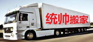 统帅搬家搬运公司  -  老字号-East Moving Co.